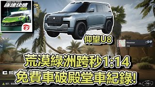 【極速快感：集結】荒漠綠洲跨秒114！免費車破殿堂車紀錄？【Moverest】【NFSmobile】 [upl. by Ylsew225]