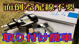 【LEDヘッドライト H4】初心者でも簡単に取り付け出来るLEDヘッドライトを取り付けてみた！【AUNAX】 [upl. by Ettelohcin]