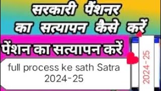 Sarkari pension ka satyapan kaise karen  Pensioner satyapan  Pension verification 202425 [upl. by Llennod]