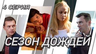 Сезон дождей Сериал Серия 4 из 8 Феникс Кино Криминальная мелодрама [upl. by Lorac133]