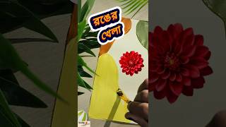 রঙের খেলা Creative Painting painting paint colors coloring drawing design colorful craft [upl. by Namolos]