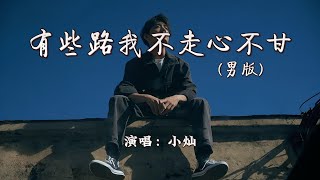 小灿  有些路我不走心不甘 男版『有些路 我不走心不甘，走了又满身伤，我该怎么办。』【4K  动态歌词MV】 [upl. by Flagler]