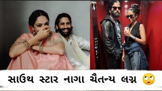 સાઉથ સ્ટાર નાગા ચૈતન્ય લગ્ન 🙄naga chaitanya marriage [upl. by Zucker]