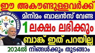 ഈ ബാങ്ക് അകൗണ്ടുള്ളവര്‍ക്ക് 1 ലക്ഷം രൂപ ഇന്‍ഷ്യൂറന്‍സ് ഇവര്‍ പറയാന്‍ മടിക്കും Jan Dhan Account [upl. by Berni]