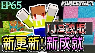 【Minecraft】茶杯原味生存Ep65 體驗112更新有什麼好玩的新東西【當個創世神麥塊】 [upl. by Oinoitna]