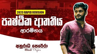 පෘෂ්ඨික ආතතිය ආරම්භය 2023 REVISION LIVE [upl. by Llerref]