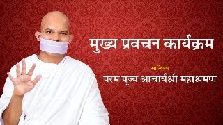 Mukhya Pravachan Karyakram 19 September 2024  Acharya Mahashraman   Surat Gujrat [upl. by Loni]