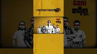 Connection ကျခြင်း waila စာရိတ္တ [upl. by Euqinay]