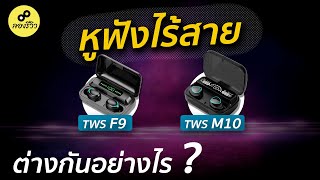 เปรียบเทียบ  หูฟังไร้สาย F9 vs M10 ตัวไหนน่าใช้ ตัวไหนดีเลย์น้อยกว่า [upl. by Annoirb]