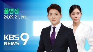 풀영상 특집 뉴스9  경남에 집중호우…현재 상황은 – 2024년 9월 21일토  KBS [upl. by Ezechiel]