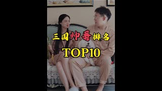 三国帅哥排名TOP10 你能猜到第一美男是谁吗？涨知识 趣味历史 三国 [upl. by Eerrehc193]