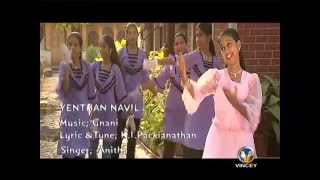 எந்தன் நாவில்  Tamil Christian Song  இயேசப்பா Vol2 [upl. by Rhoda230]