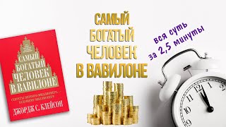 Вкратце вся суть книги quotСамый богатый человек в Вавилонеquot Джорджа Клейсона за 25 минуты [upl. by Legge445]