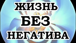 Живой Трансерфинг — Как не впускать в свою жизнь негатив [upl. by Bara]