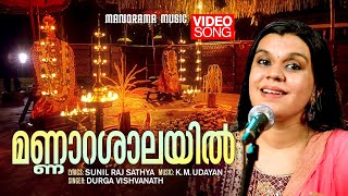 Mannarashalayil  Video Song  Durga Viswanath  Sunil Raj Sathya  K M Udayan  Nagaraja Devotional [upl. by Beck]