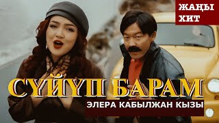 Элера Кабылжан кызы  Сүйүп барам  OST ХФ “АБЫСЫНКИ” [upl. by Tound]