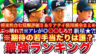 ※実は〇〇が将来性No1⁈絶対取るべきは誰⁈2024覚醒期待の若手最強ランキング‼︎評価‼︎対決カーニバル攻略＆リアタイ使用感全まとめ【プロスピA】【プロ野球スピリッツA】シリーズ2 [upl. by Sairu688]