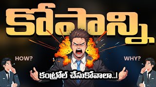 కోపాన్ని కంట్రోల్ చేసుకోవాలా  How To Control Anger [upl. by Annorah]