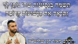 הרב מאור דגן שליטquotא  תראה איך אתה יכול לחזק ולעודד את השני  זה מתחיל ממך [upl. by Celio777]