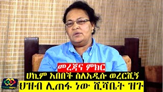 ሀኪም አበበች ስለኮረና ያስተላለፉት መረጃና ምክር Ethiopia Hakim Abebech Shiferaw EthioInfo Interview [upl. by Gehlbach152]