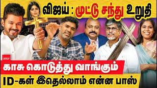 விஜய் TVK விலைக்கு வாங்கும் IDகள் எல்லாம் ஒரு விளம்பரம் [upl. by Airogerg]