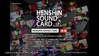 【仮面ライダー】「HENSHIN SOUND CARDシリーズ」スペシャルムービー [upl. by Anuahsal542]