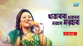 Khaja Baba Khaja Baba Marhaba Marhaba  খাজা বাবা খাজা বাবা  Momtaz  Folk Song 2021ETV Music [upl. by Eichman]