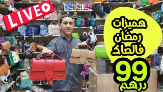 🔥صيكان اسبانيا لي حمقوكم رجعو بثمن همزة🤩 عند إبراهيم درب غلف فالزموري 💥إليزا💥دافيد جونز💥0656652098 [upl. by Ivah571]