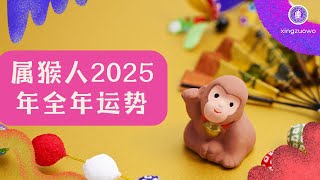 2025年属猴人全年运势运程 生肖猴2025年全年运势解析 2025年属龙人全年运势属猴人 生肖猴 2025年运程 全年运势 运势解析 星座运势 运势预测 [upl. by Stander970]