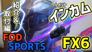 【グッズ紹介】「FX6」ヘルメットインカム〜紹介amp取付編〜 [upl. by Eseela]