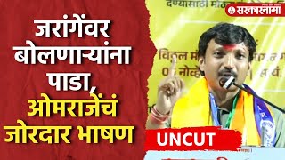 Omraje Nimbalkar Speech  ‘असा सुफडा साफ करा की’ ओमराजेंनी भाजपची हवाच काढली [upl. by Aihsaei]