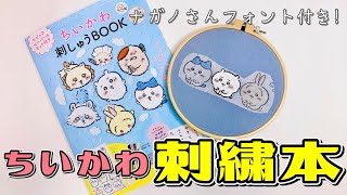 ちいかわ刺繍本が新発売されたので早速作ってみました！ 初心者向きではあるけど全く初めての人には難しいかも？ [upl. by Danae]