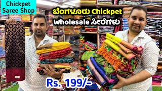 Bangalore Wholesale Soft Silk sarees Chickpet Wholesale Saree Shop Bangalore Wholesale Fancy Saree [upl. by Melville]