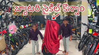 బ్యాటరీ సైకిల్ కొన్నాం  Electric battery Cycle Konnamu  Kannayya Videos  Trends adda [upl. by Euseibbob]