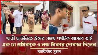 যাত্রী ছাউনিতে এক চা শ্রমিককে ৩ লক্ষ টাকার দোকান দিয়ে দিলেন ব্যারিস্টার সুমন Barrister Suman News [upl. by Tekcirc]