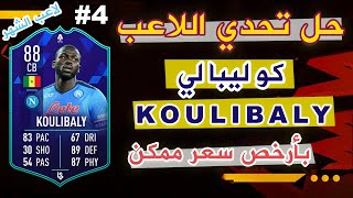 شرح تحدي اللاعب  كوليبالي KOULIBALY 4 فيفا 22 FIFA [upl. by Labana]