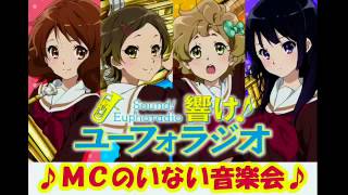 響け！ユーフォラジオ～MCのいない音楽会～♪6 【黒沢ともよ 安済知佳 豊田萌絵 朝井彩加】 [upl. by Einahets360]