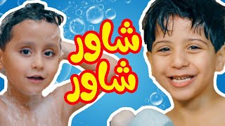 شاور شاور  جاد واياد مقداد  طيور الجنة [upl. by Nnawtna]