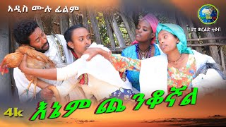 እኔም ጨንቆኛል አዲስ ሙሉ ፊልም Enam Chenkognal  Full Length Ethiopian Film 2024 Ethiopian Movie [upl. by Moberg952]