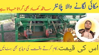 plantar Makai Lagane walaCorn seeder planter price in Pakistan🥰🥰Makki Wala planter box machine [upl. by Novelia361]