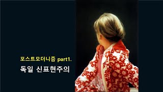 포스트모더니즘 미술 part1  독일 신표현주의·NeoExpressionism [upl. by Woodson449]