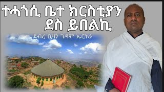 quotእታ እግዚአብሔር ዝገበራ መዓልቲ ንትሓጎስ ባህውን ይበለናquot ብ መምህር ኣስመላሽ ገሕይወት [upl. by Assir]