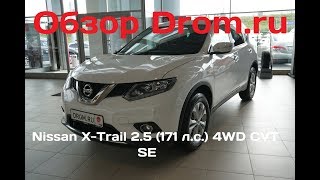 Nissan XTrail 2017 25 171 л с 4WD CVT SE  видеообзор [upl. by Aikal667]