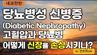 당뇨병성 신병증diabetic nephropathy 병태생리와 자연경과 고혈압과 당뇨가 신장을 손상시키는 원리 및 과정 [upl. by Alla]