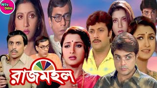 Rajmahal রাজমহল মুভি Bengali Full Movie Prosenjit Rachana Anu Chowdhury Abhishek Facts amp Story [upl. by Ellenij]