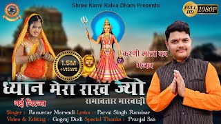 Karni Mata Ka New Song 2022  ध्यान मेरा राख ज्यो  Ramavtar Marwadi  Karni Mata Bhajan [upl. by Ardnoid319]