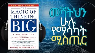 በትልቁ ማሰብ  THE MAGIC OF THINKING BIG  Amharic Audiobook Ethiopia [upl. by Iorgo]