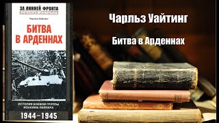 Аудиокнига История Битва в Арденнах  Чарльз Уайтинг [upl. by Itsuj]