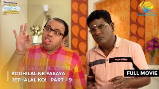 Boghilal Ne Fasaya Jethalal Ko FULL MOVIE Part 9 Taarak Mehta Ka Ooltah Chashmah Ep 3117 to 3119 [upl. by Dagny]