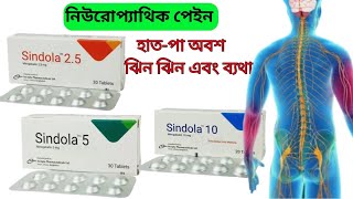 sindola 25mg sindola 5mg sindola10 mg bangla full review neurophatic pain [upl. by Drida283]